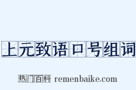 上元致语口号组词是什么意思的图片